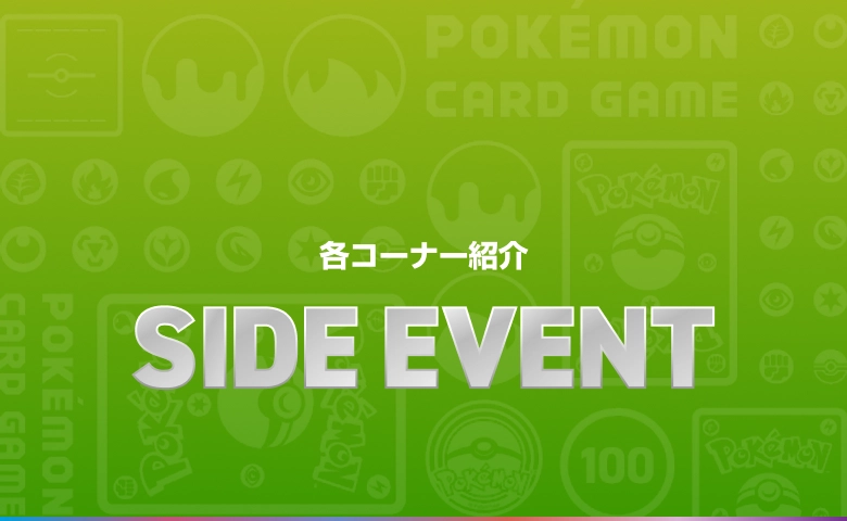 サイドイベント SIDE EVENT