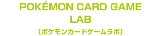 POKÉMON CARD GAME LAB(ポケモンカードゲームラボ)