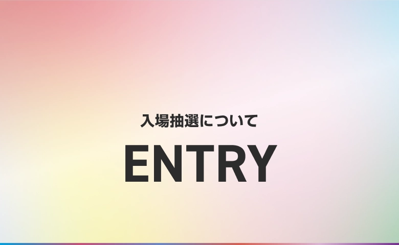 入場抽選について ENTRY