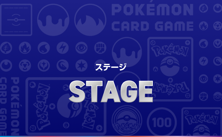 ステージ STAGE