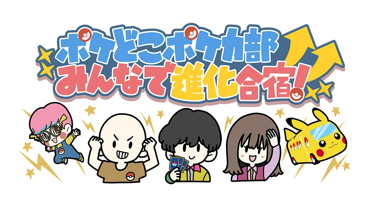 ポケどこポケカ部 みんなで進化合宿!