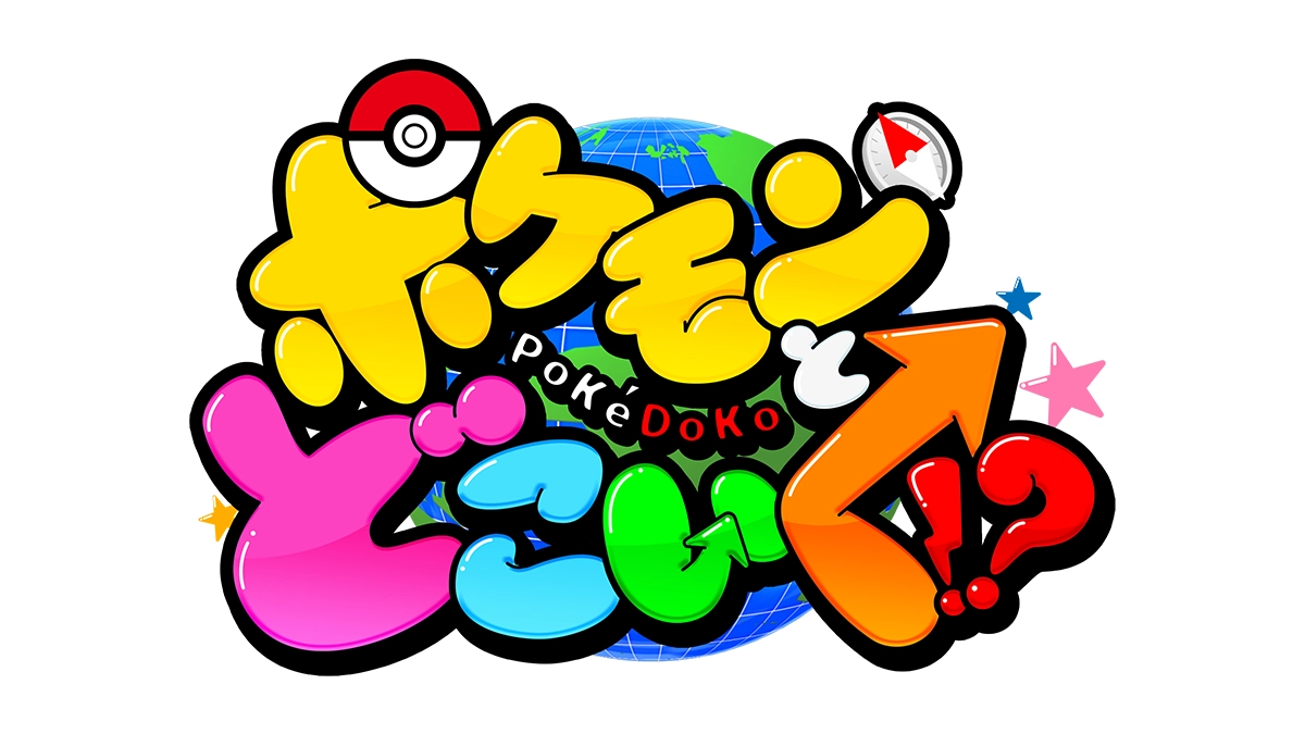 ポケモンとどこいく!?