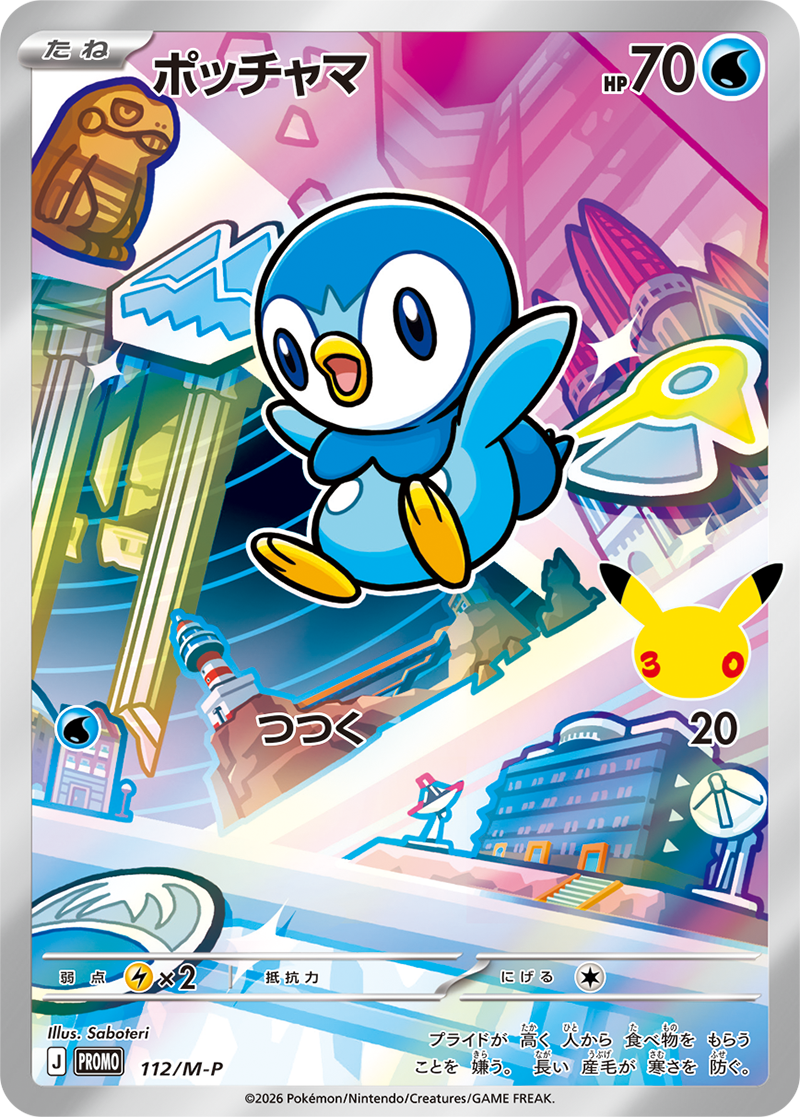 ポッチャマ