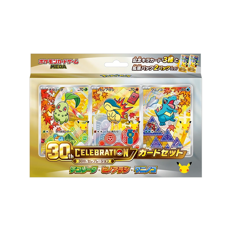 30th CELEBRATION カードセット
チコリータ・ヒノアラシ・ワニノコ