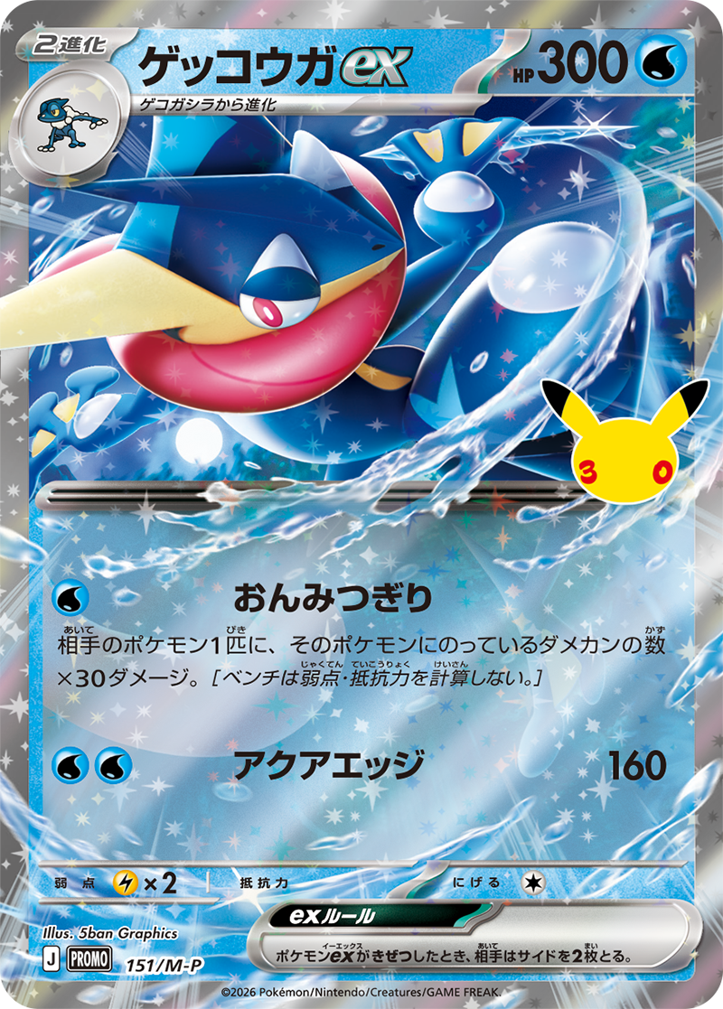 ゲッコウガex