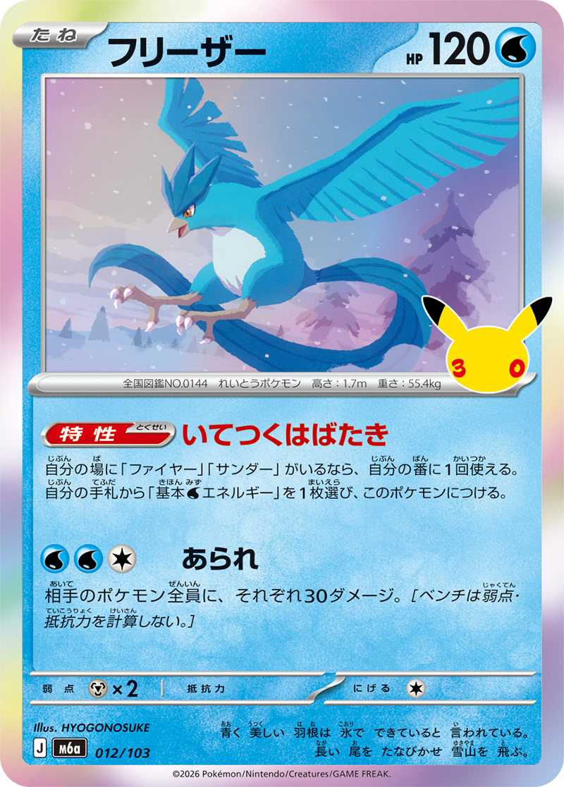 30th Celebration #012 Articuno