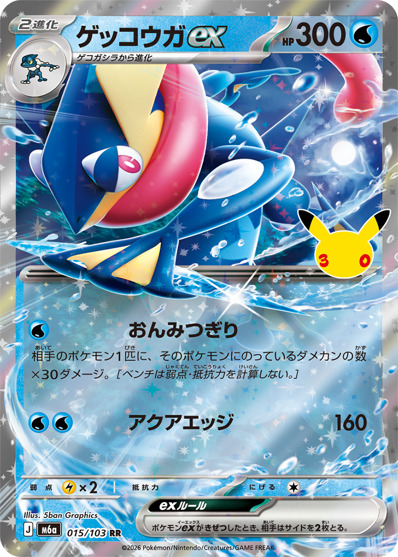 ゲッコウガex