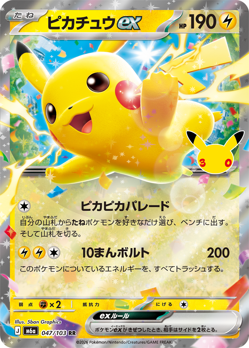 ポケモンカードゲーム MEGA 拡張パック「30th CELEBRATION」｜ポケモン