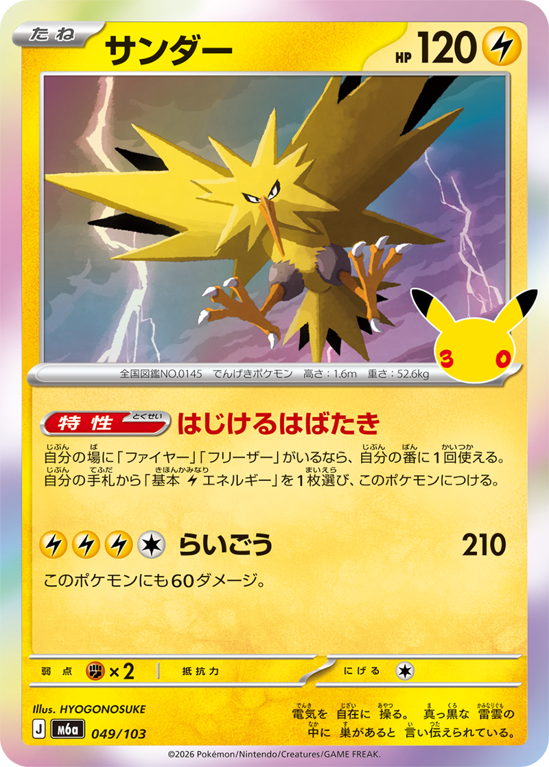 30th Celebration #049 Zapdos