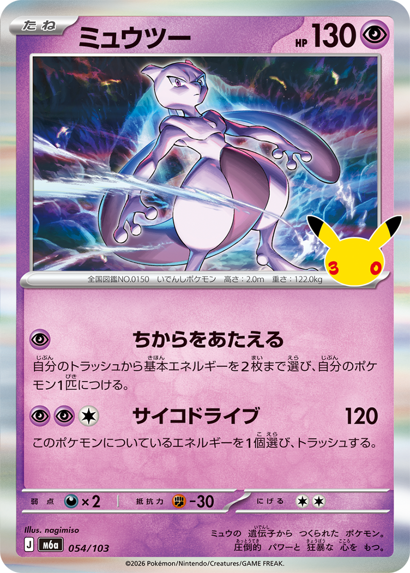 ポケモンカードゲーム MEGA 拡張パック「30th CELEBRATION」｜ポケモン