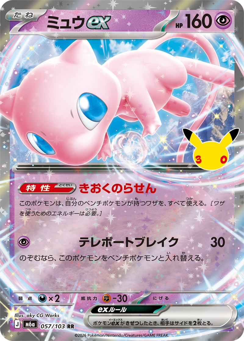 ミュウex