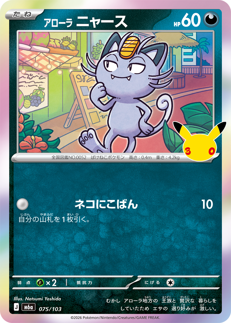 30th Celebration #075 Alolan Meowth