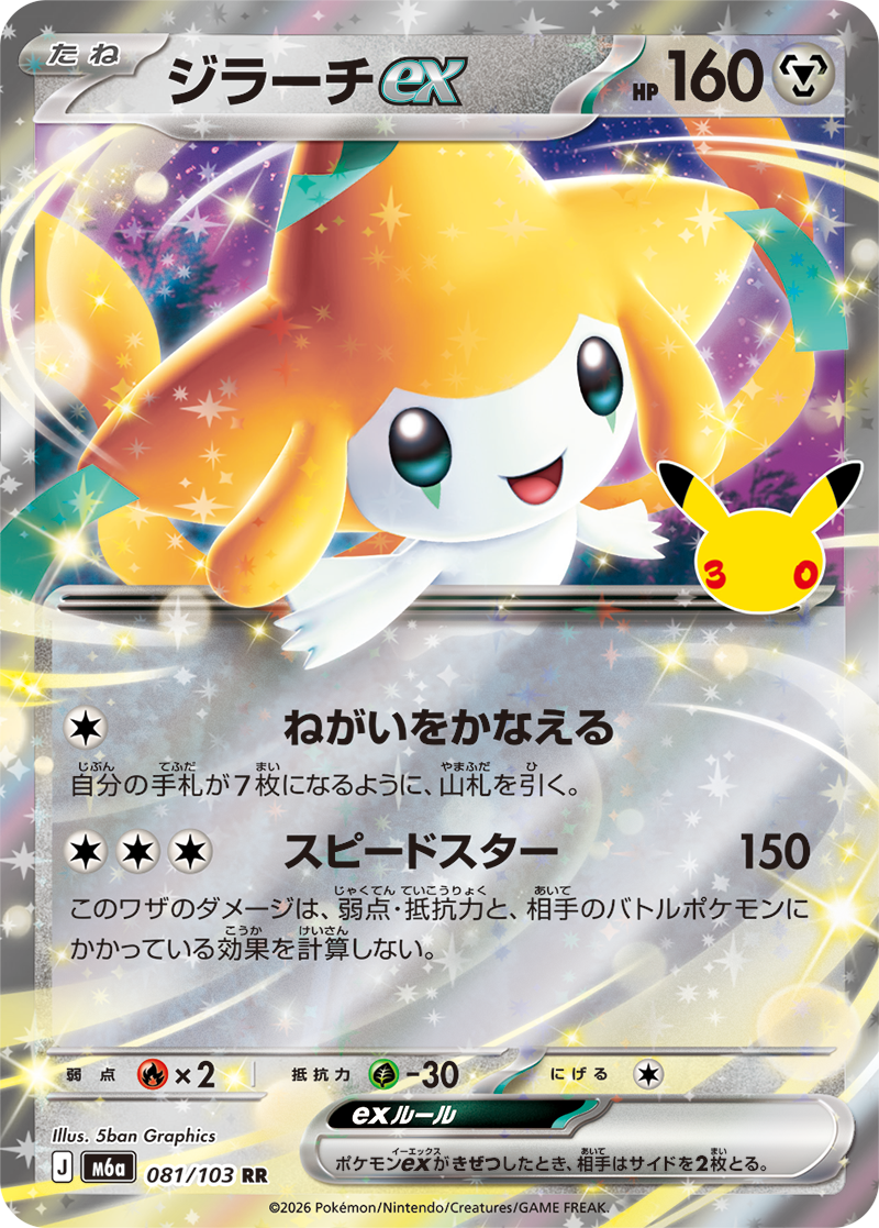 30th Celebration #081 Jirachi ex