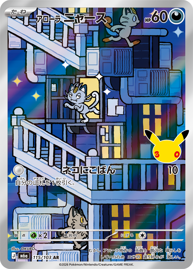 30th Celebration #115 Alolan Meowth