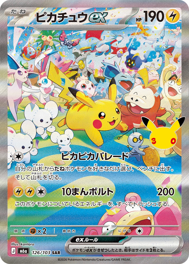 ポケモンカードゲーム MEGA 拡張パック「30th CELEBRATION」｜ポケモン