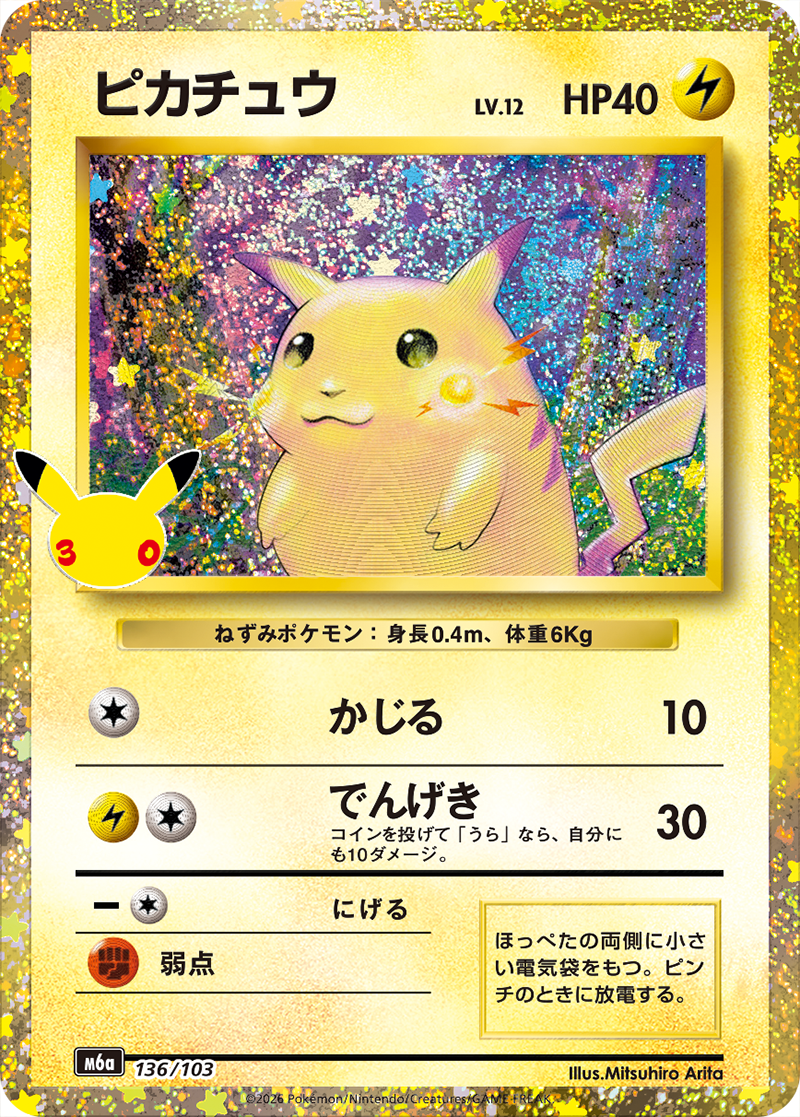ポケモンカードゲーム MEGA 拡張パック「30th CELEBRATION」｜ポケモン