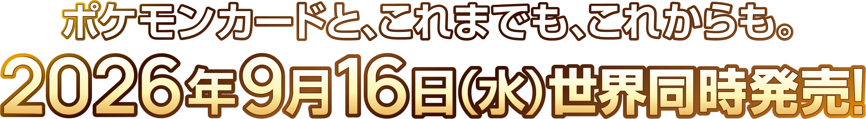 ポケモンカードと、これまでも、これからも。 2026年9月16日(水)世界同時発売!