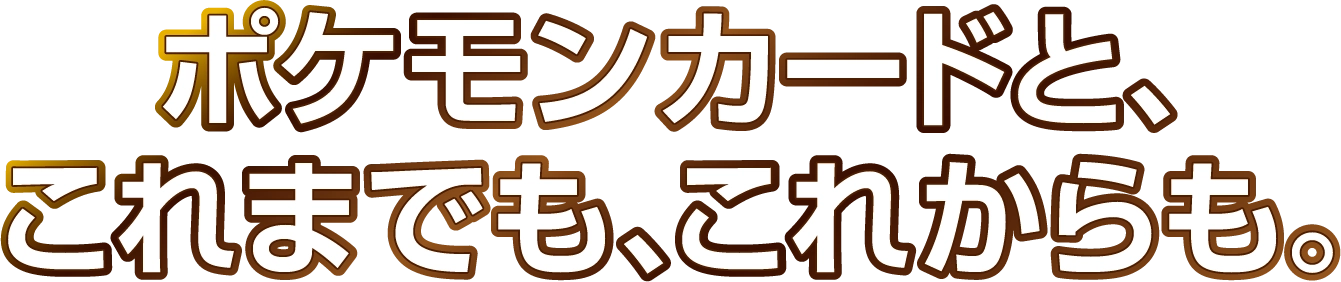 ポケモンカードと、これまでも、これからも。