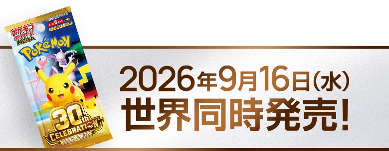 2026年9月16日(水)世界同時発売!