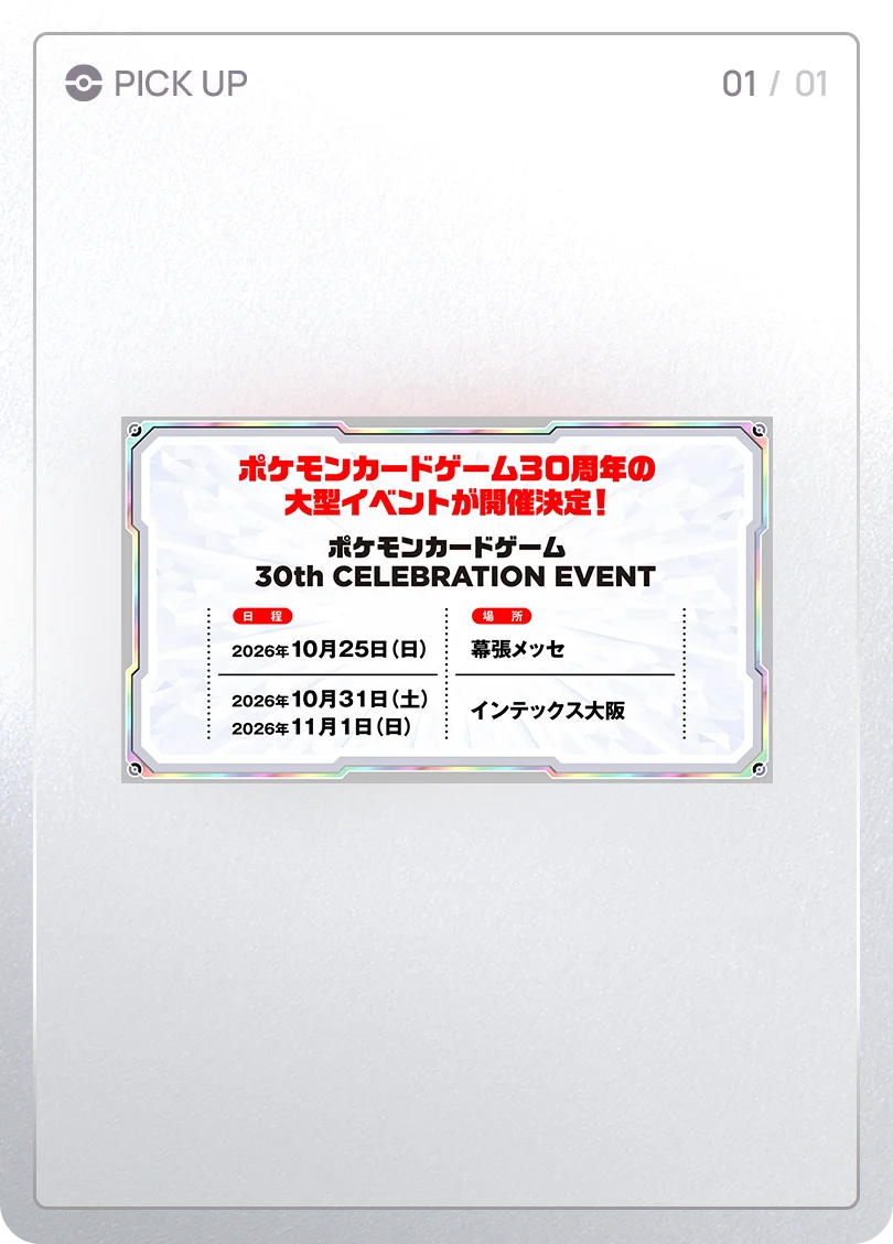 トップ｜ポケモンカードゲーム30周年特別サイト
