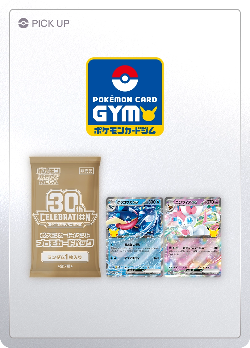 トップ｜ポケモンカードゲーム30周年特別サイト