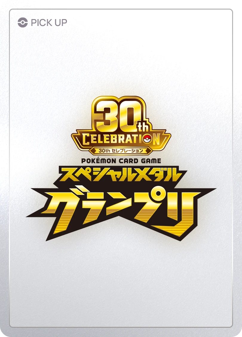 トップ｜ポケモンカードゲーム30周年特別サイト