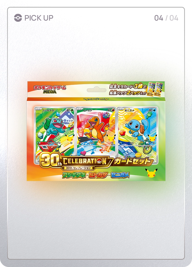 トップ｜ポケモンカードゲーム30周年特別サイト